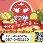 แผงทุเรียนต้าฉี เนินสูง
