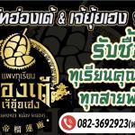 แผงทุเรียน ฮ่องเต้&เจ้ยุ้ยเฮง