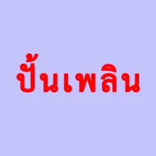 รูปแผงทุเรียน
